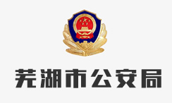 芜湖市公安局
